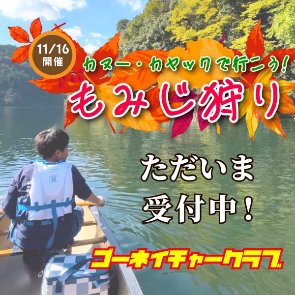 秋のゴーネイチャークラブ活動は「もみじ狩り」